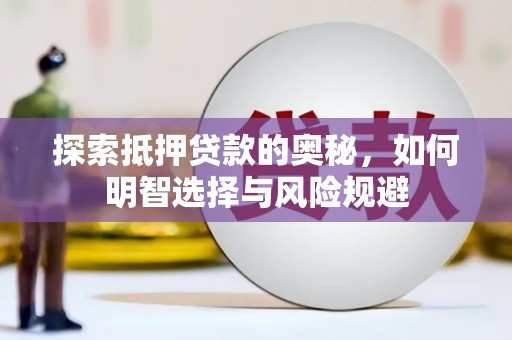 疏附探索抵押贷款的奥秘，如何明智选择与风险规避