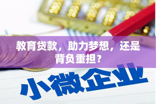 疏附教育贷款，助力梦想，还是背负重担？