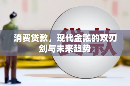 疏附消费贷款，现代金融的双刃剑与未来趋势