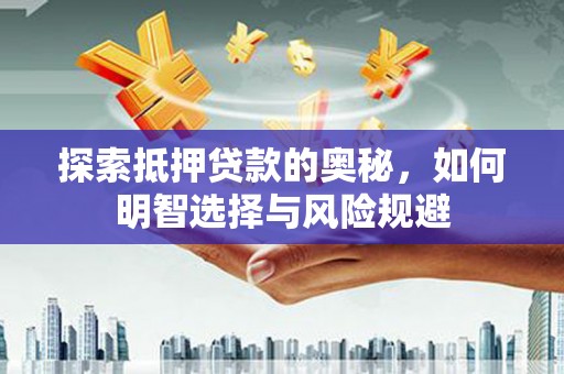 疏附探索抵押贷款的奥秘，如何明智选择与风险规避