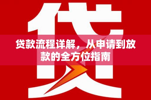 疏附贷款流程详解，从申请到放款的全方位指南