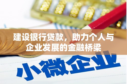 疏附建设银行贷款，助力个人与企业发展的金融桥梁