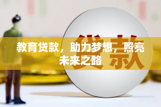 疏附教育贷款，助力梦想，照亮未来之路