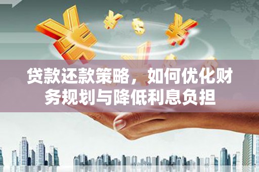 疏附贷款还款策略，如何优化财务规划与降低利息负担