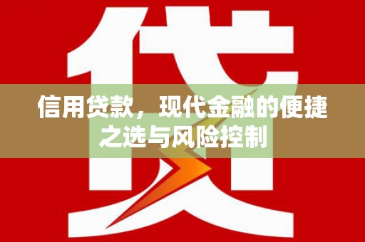 疏附信用贷款，现代金融的便捷之选与风险控制