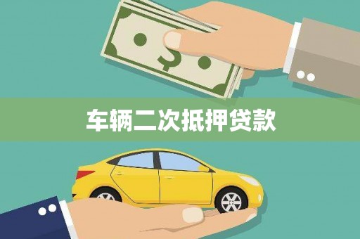 疏附车辆二次抵押贷款