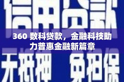 疏附360 数科贷款，金融科技助力普惠金融新篇章