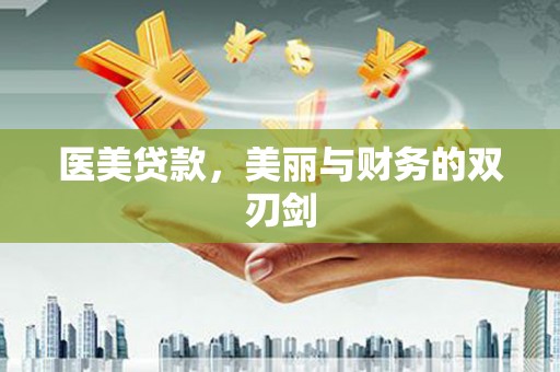 疏附医美贷款，美丽与财务的双刃剑