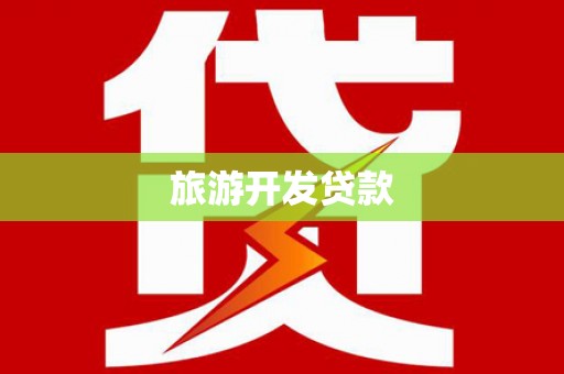 疏附旅游开发贷款