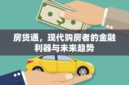 疏附房贷通，现代购房者的金融利器与未来趋势