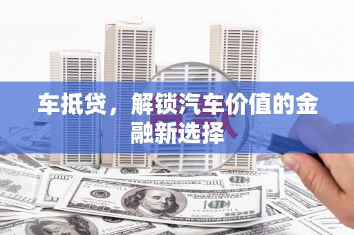 疏附车抵贷，解锁汽车价值的金融新选择