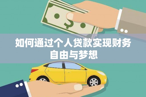 疏附如何通过个人贷款实现财务自由与梦想