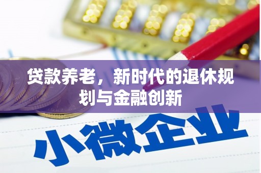 疏附贷款养老，新时代的退休规划与金融创新