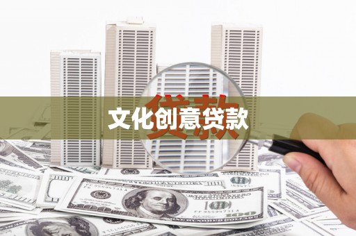 疏附文化创意贷款