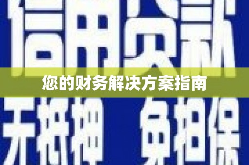 疏附您的财务解决方案指南