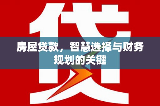 疏附房屋贷款，智慧选择与财务规划的关键