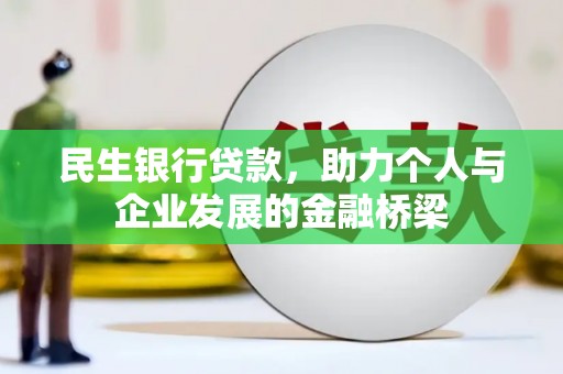 疏附民生银行贷款，助力个人与企业发展的金融桥梁