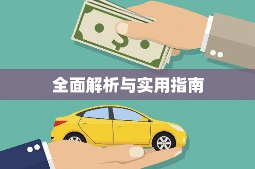 疏附全面解析与实用指南
