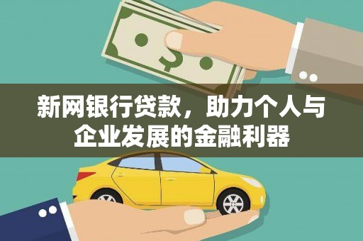 疏附新网银行贷款，助力个人与企业发展的金融利器