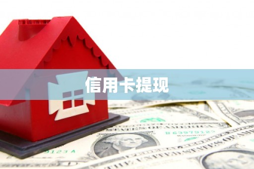 疏附信用卡提现
