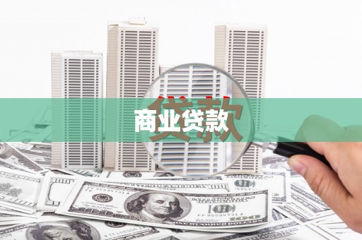 疏附商业贷款