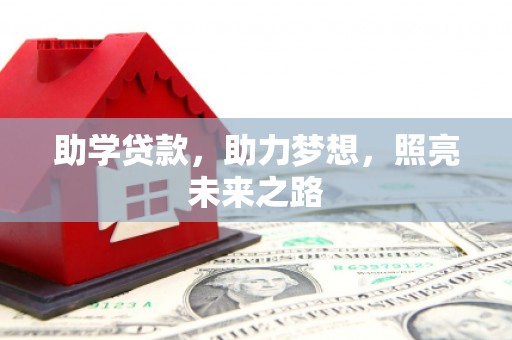 疏附助学贷款，助力梦想，照亮未来之路
