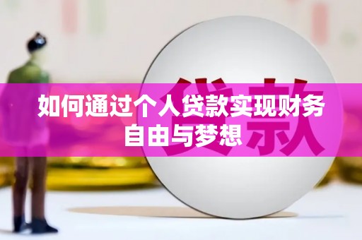 疏附如何通过个人贷款实现财务自由与梦想