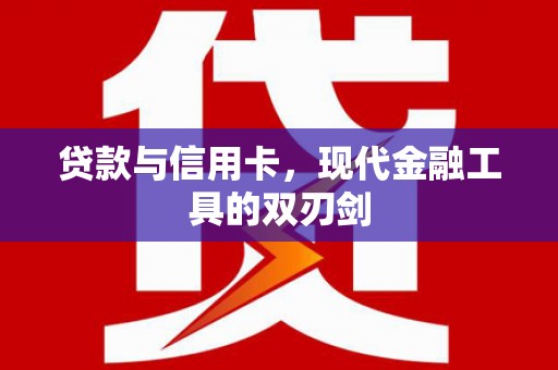 疏附贷款与信用卡，现代金融工具的双刃剑