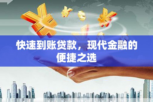 疏附快速到账贷款，现代金融的便捷之选
