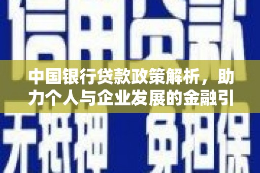 疏附中国银行贷款政策解析，助力个人与企业发展的金融引擎