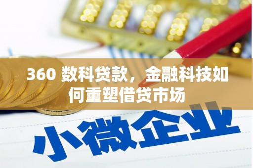 疏附360 数科贷款，金融科技如何重塑借贷市场