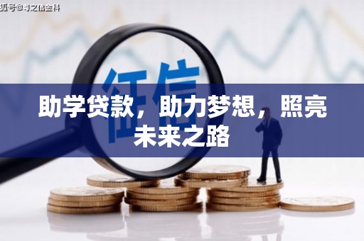 疏附助学贷款，助力梦想，照亮未来之路