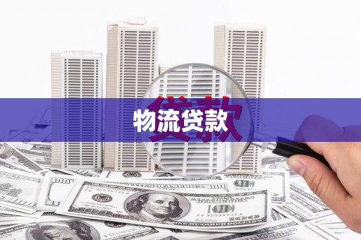 疏附物流贷款