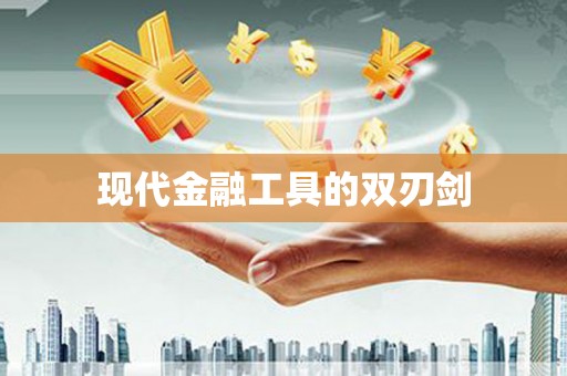 疏附现代金融工具的双刃剑