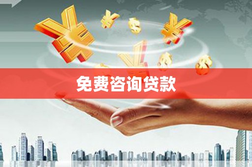 疏附免费咨询贷款