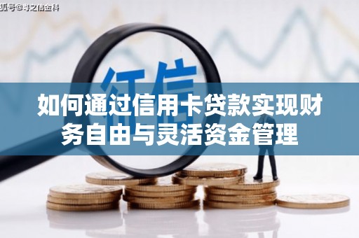 疏附如何通过信用卡贷款实现财务自由与灵活资金管理