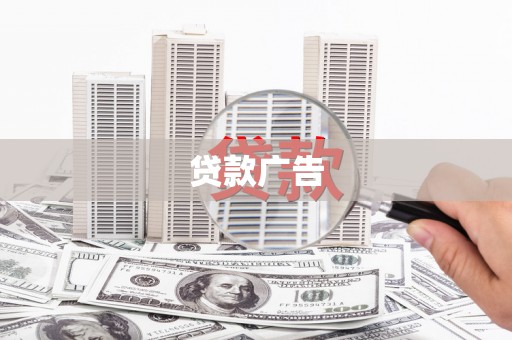 疏附贷款广告