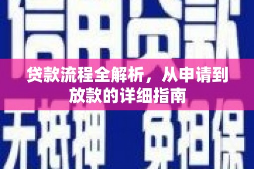 疏附贷款流程全解析，从申请到放款的详细指南