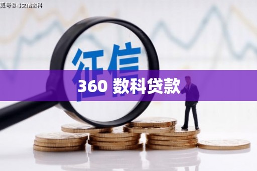 疏附360 数科贷款