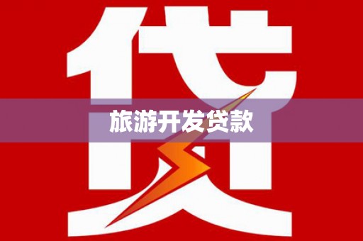 疏附旅游开发贷款