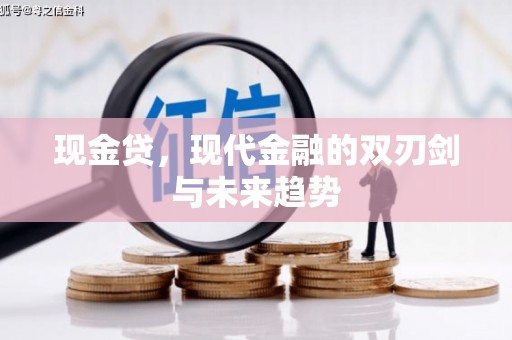 疏附现金贷，现代金融的双刃剑与未来趋势