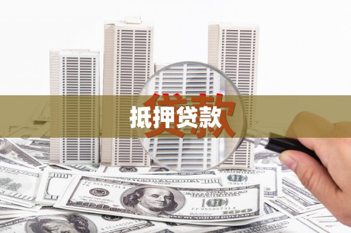 疏附抵押贷款