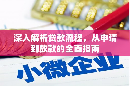 疏附深入解析贷款流程，从申请到放款的全面指南