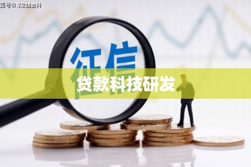 疏附贷款科技研发