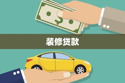 疏附装修贷款