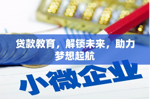 疏附贷款教育，解锁未来，助力梦想起航
