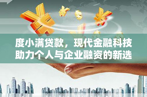 疏附度小满贷款，现代金融科技助力个人与企业融资的新选择