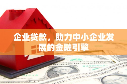 疏附企业贷款，助力中小企业发展的金融引擎