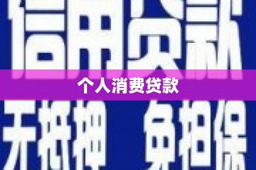 疏附个人消费贷款