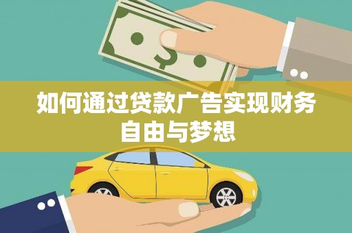 疏附如何通过贷款广告实现财务自由与梦想